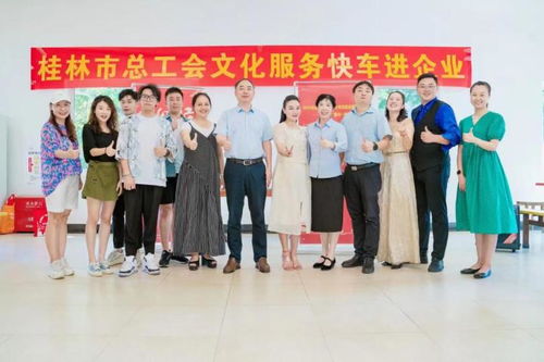 喜迎國慶送溫情，桂林市總工會文化服務快車深入企業慰問一線員工