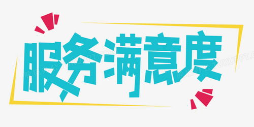 服務(wù)滿意度字體設(shè)計PNG圖片素材下載與熊貓辦公中的文化經(jīng)紀人服務(wù)